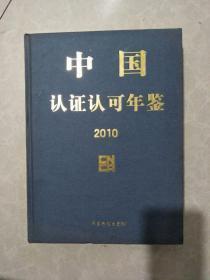 《2010中国认证认可年鉴》