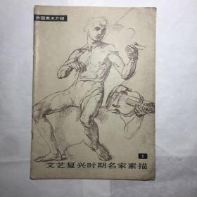 外国美术介绍文艺复兴时期名家素描