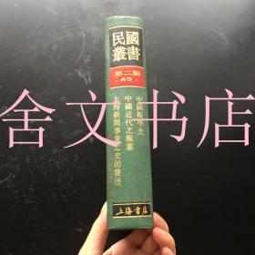 民国丛书 第二编 49 中国报学史 中国近代之报业 上海新闻事业之史的发展
