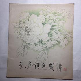 花卉设色图谱