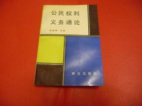 公民权利义务通论