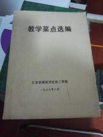 教学菜点选编（铅印本）.