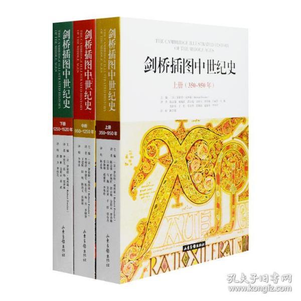 《剑桥插图中世纪史：350-1520》（上中下册）