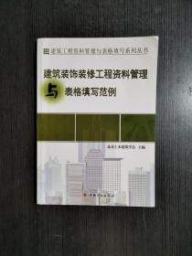 建筑工程资料管理与表格填写系列丛书：建筑装饰装修工程资料管理与表格填写范例