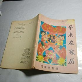 辛未农家历（1991年）