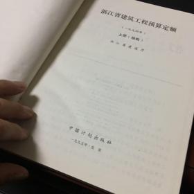 浙江省建筑工程预算定额(1994年 上册结构 下册装饰)