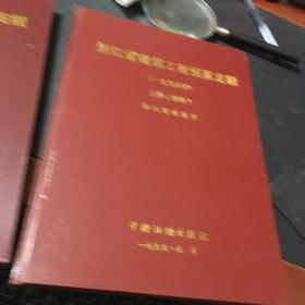 浙江省建筑工程预算定额(1994年 上册结构 下册装饰)