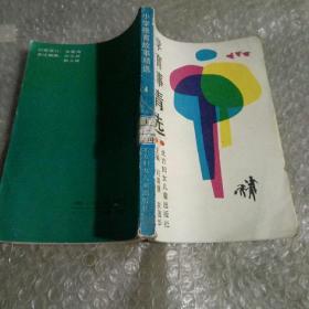 小学德育故事精选，第4集