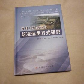 黄河万家寨水库防凌运用方式研究