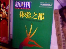 新周刊2003年第18期 体验之都云南 一个体验经济的中国版本