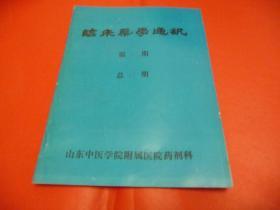 山东中医学院编——临床药学通讯 （1997年2月第1期）古方研究，药物不良反应，日本汉方制剂特点及临床应用