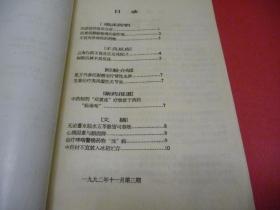 山东中医学院编——临床药学通讯 （1992年11月 第3期）四逆汤的临床应用，云南白药的不良反应，经验介绍