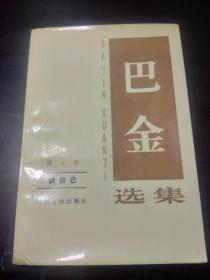 巴金选集：第十卷（谈自己）1982年1版1印.