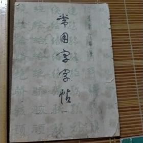 常用字字帖（全套）+增补本楷隶行草篆