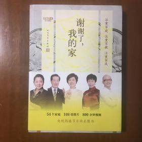 谢谢了，我的家（中央电视台中文国际频道节目《谢谢了，我的家》同名图书）