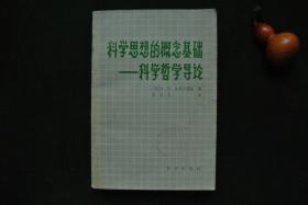 科学思想的概念基础——科学哲学导论