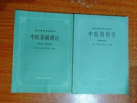 31册合售(高等医药院校教材等)：中医基础理论、中医伤科学、中医外科学、中医妇科学、中医诊断学、中药学、温病学、针灸学、腧穴学、西医内科学基础、生理学、经络学、内经讲义、医古文、金匮要略选读、方剂学、中药炮制学、中国医学史、针灸学题解、中药学学习指导、生理学题解、天然药物化学(第三版)、中药方剂学、有机化合物波普解析、皮肤病学、口腔科学、流行病学、局部解剖学、活骨移植外科解剖学、中医药复习题解、