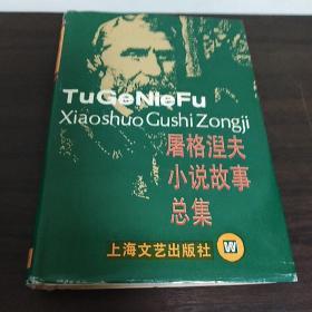 屠格涅夫小说故事总集