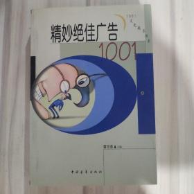 精妙绝佳广告1001