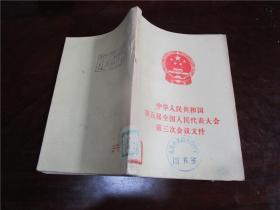 中华人民共和国第五届全国人民代表大会第三次会议文件、中华人民共和国第五届全国人民代表大会第五次会议文件