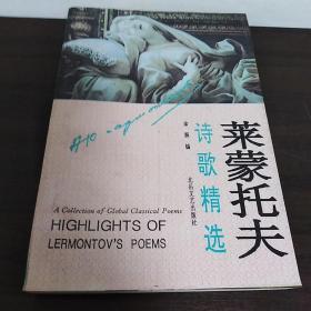 莱蒙托夫诗歌精选
