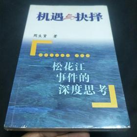 机遇与抉择：松花江事件的深度思考