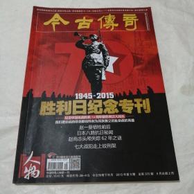 胜利日纪念专刊（今古传奇）370期