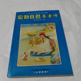 米拉日巴传（按图发货，介意勿拍）