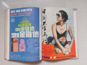 《中国卫生画刊》1985年第1期至第6期，1985.1-1985.6全年精装合订本六期全。内含吴爱栋绘《死去活来》，高燕绘《真是急死人》、刘建平绘《疟疾古今谈》，王弘力绘《袁世凯的死因》等连环画作品