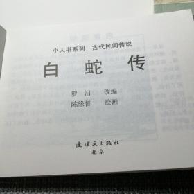 小人书系列-古代民间传说（套装5册）