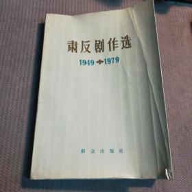 肃反剧作选  1949——1979