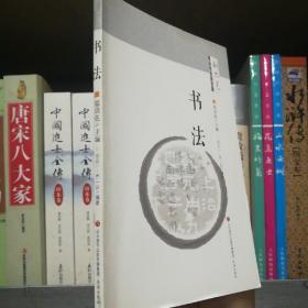 保证正版！“新六艺”教育系列丛书：书法 。16开大本，128页