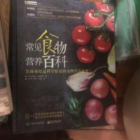 常见食物营养百科 告诉你经过科学验证的食物营养秘密