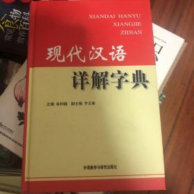 现代汉语详解字典