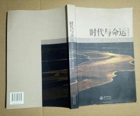 时代与命运 作者唐翼明教授签名钤印赠卓娅