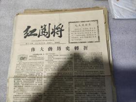 《红闯将》第十三期，泸州红闯将革命战斗团主办，1967年6月3日，1，2版页中有裂缝(见图)本期共四版