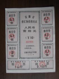 1992年安徽省侨汇物资供应证10元（1张）