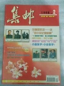 集邮1998_2  集邮的出世与入世