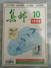 集邮1994_10  名家辞典漏了名家