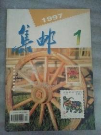 集邮1997_1  国内实寄封造假的现状