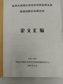 区域发展理论前沿与河南区域发展战略创新学术研讨会论文汇编