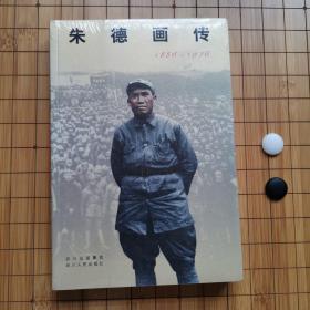 朱德画传（1886-1976）未开封