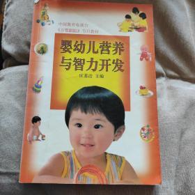 婴幼儿营养与智力开发