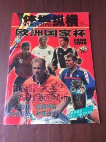 体坛纵横 增刊 欧洲国家杯2000