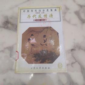 《中国历代诗分类集成 历代友情诗》初版3千册