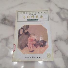 《中国历代诗分类集成 历代神童诗》初版3千册