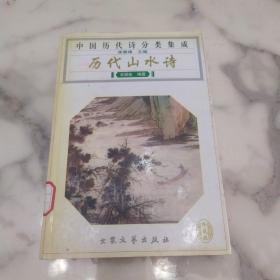 《中国历代诗分类集成 历代山水诗》初版3千册