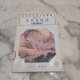 《中国历代诗分类集成 历代哲理诗》初版3千册