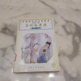 《中国历代诗分类集成 历代咏老诗》初版3千册
