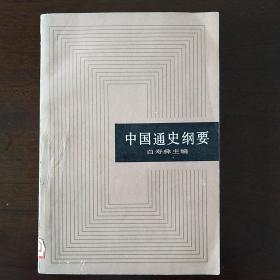 中国通史纲要